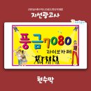 풍금7080라이브 네이버블로그