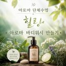 인천제2시립노인병원 | 인천제2시립노인요양병원 가족과 함께하는 힐링 아로마테라피 출강 | 계양 부평 연수구 송도 아로마...