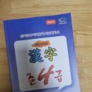 초3 구몬 한자로 대한검정회 준4급 한자시험 준비하기