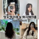 망포역 5번 출구 | 망포역 미용실 화사헤어룸 수현디자이너의 트렌디한 여성펌 C컬 후기