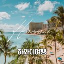 주식회사 유영 | 하와이 여행을 위한 커플 여행 맞춤 추천 코스 가이드