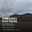 연천-7 | 연천카페 은대리 문화벽돌공장 카페스톤 벽돌빵 내돈내산 후기