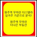 원주역공인중개사사무소 | 원주역 우미린 더스텔라 정보, 실거주 기준으로 분석!!