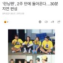 &#39;런닝맨&#39;, 2주 만에 돌아온다…30분 지연 편성 이미지