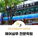 로미오엔줄리엣미용학원