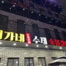 최가네수제숯불갈비