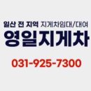 영일지게차 - 양주시 칠봉산로 224 | 영일지게차
