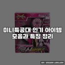 미니특공대-X | 미니특공대 인기 아이템 모음과 특징 정리