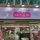 내개로와 이미지