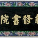 서총대친림연회도 이미지