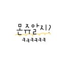 뽀야네딩가댕가 이미지