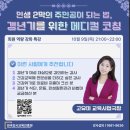 아픈 마음 치유하는 심리적 심폐소생술 | 갱년기건강교육, 인생2막의 주인공이 되는 법~! 갱년기를 위한 메디컬코칭(25.10.09)갱년기식단관리10계명