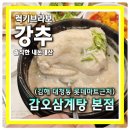갑오삼계탕 - 창원시 성산구 | 김해 삼계탕 맛집 추천 갑오삼계탕 본점 재방문 이유