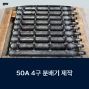 서김해산단로1R | [분배기 제작] 50A 메인파이프 기반 4홀 24세트