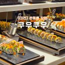 대전 은행동 맛집 쿠우쿠우 가격 메뉴 및 다녀온 후기