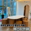 운동장길(정하동) | 따뜻한 분위기가 좋았던 에스티카페