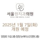 서울원치과의원 이미지