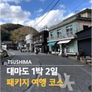 대아수퍼 | 대마도 1박 2일 여행 패키지 코스 히타카츠 숙소 온천 쇼핑