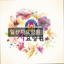 한진교통㈜ | 경기도 고양시 노인요양원 요양센터 정보 일산차요양원 일산차요양원, 따뜻한 안식처