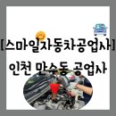 형제자동차공업사 | 스파크 엔진오일 교체/인천공업사 중 다양한 서비스로 친절하게 진행되는 "스마일자동차공업사" 방문 후기