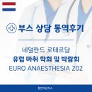 대한핵의학기술학회 | 부스 상담 통역후기 - 유럽 마취 학회 및 박람회 EURO ANAESTHESIA 2026 @네덜란드 로테르담