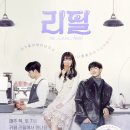 리필(re-feel) | [웹드라마후기] 리필(re-feel) (2019)