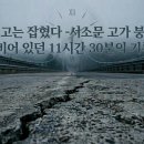 경고는 잡혔다 - 서소문 고가 붕괴, 비어 있던 11시간 30분의 기록