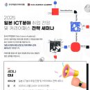 [한국무역협회/일본취업] 2025 일본 ICT분야 취업전망 및 커리어패스 전략 세미나(8/11) 이미지