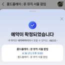 노원-현장-1601 | 콜드플레이 공연 전 체크사항 :: 팝업스토어 예약링크, 셋리스트, 즐길거리 및 셔틀운영