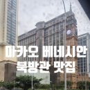 이즈원인터내셔널 | 마카오여행 베네시안 북방관 North 가지튀김
