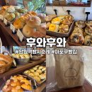 모치울 | 서울 마포구 망원역 빵지순례 / 후와후와 : 쫀득빵 오픈런 성공 맛 후기 ( 웨이팅 정보)