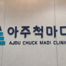 아주척마디의원 이미지
