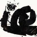 서예(한문, 한글) 이미지