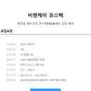 [비엔케이 코스텍]화장품 제조공장 연구원R&D&제조 담당 채용 이미지