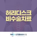 [부평정형외과] 정형외과의 효과적인 척추 통증치료는 신경차단술로!!! 이미지