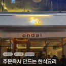 (주)지구환경 | [상무지구 한식주점] 안주가 맛있는 '온달' 솔직 후기