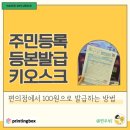 민원24 주민등록등본 무인발급기 : cu 프린팅박스 발급 후기