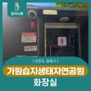 가원습지생태자연공원 | 동해시 가원습지 생태자연공원 화장실 음성인식 비상벨 설치 사례