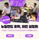 써니 SCHOOL | 뉴질랜드 조기유학 박람회 | 사립 안 보내셔도 됩니다. 유학맘들이 좋아하는 공립학교