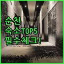 라움PC | 전남 순천 여행 숙소 베스트 5 사진으로 보는 객실 컨디션과 편의시설