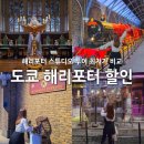 워너투어닷컴㈜ | 도쿄 해리포터 스튜디오 투어 예약 할인 가격 비교 추천