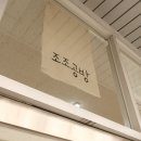 조조공방 - 진주시 진주대로1134번길 9 | 조조공방