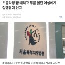 초등학생 뺨 때리고 무릎 꿇린 여성에게 집행유예 선고 이미지