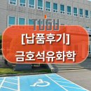 강화석유 | [납품 후기] 금호석유화학 – 현장 대응력 강화를 위한 스마트 안전모 도입