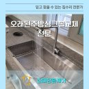 구로-현장-구로-799 | 오래된주방싱크볼교체 전문