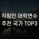직장인 어학연수 추천 국가 TOP3