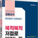 2023 계리직 금융상식 북적북적 저절로 암기노트, 이종학, 에듀콕스 이미지