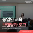 안성시농업기술센터 | 안성시농업기술센터 농업인 브랜딩 교육 &#34;브랜딩과 AI 로고만들기&#34;