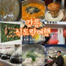 광덕농장 | 새해맞이 식도락 강릉여행코스 추천(2)