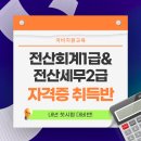 [부산국비지원] 🎯내년 첫 시험대비!! 전산회계1급&amp;전산세무2급 자격증 취득과정! 이미지